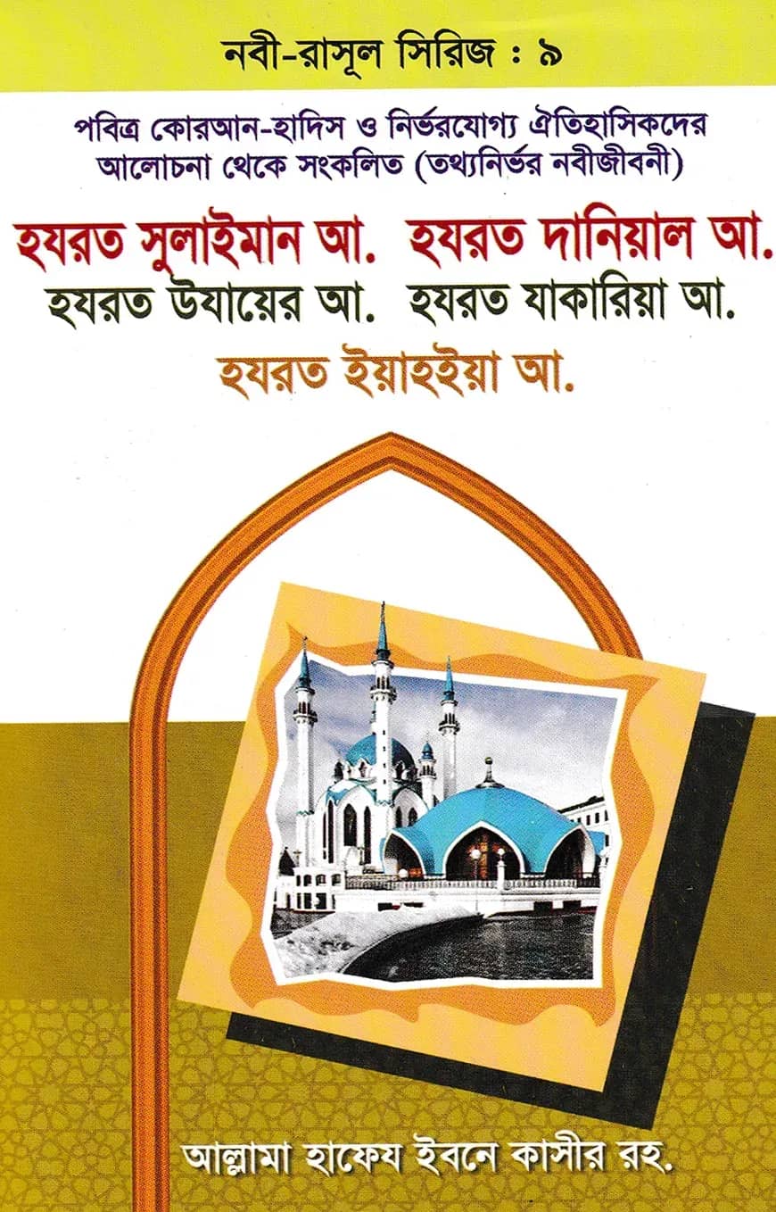 হযরত সুলাইমান আ. হযরত দানিয়াল আ. হযরত উযায়ের আ. হযরত যাকারিয়া আ. হযরত ইয়াহিয়া আ.- নবী-রাসূল সিরিজ : ৯