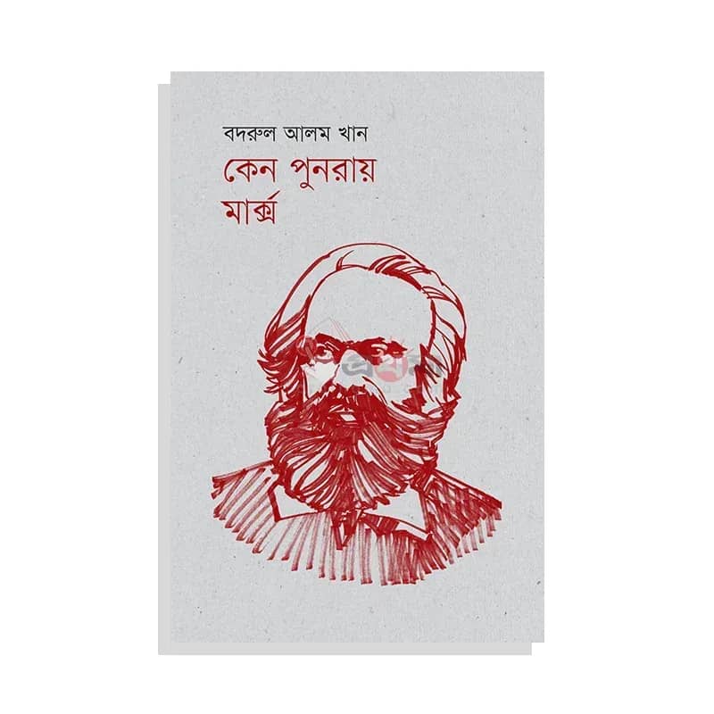 কেন পুনরায় মার্ক্স