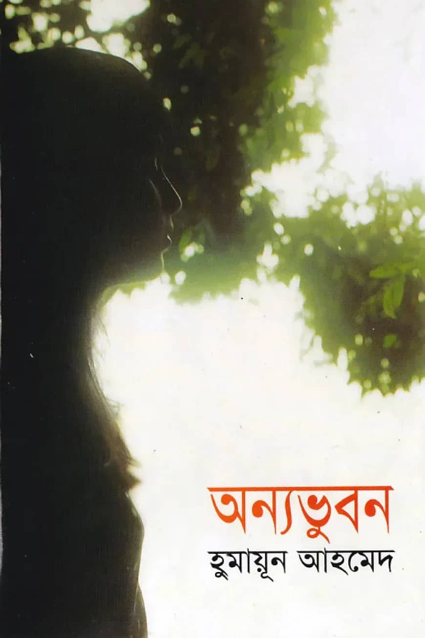 অন্যভুবন