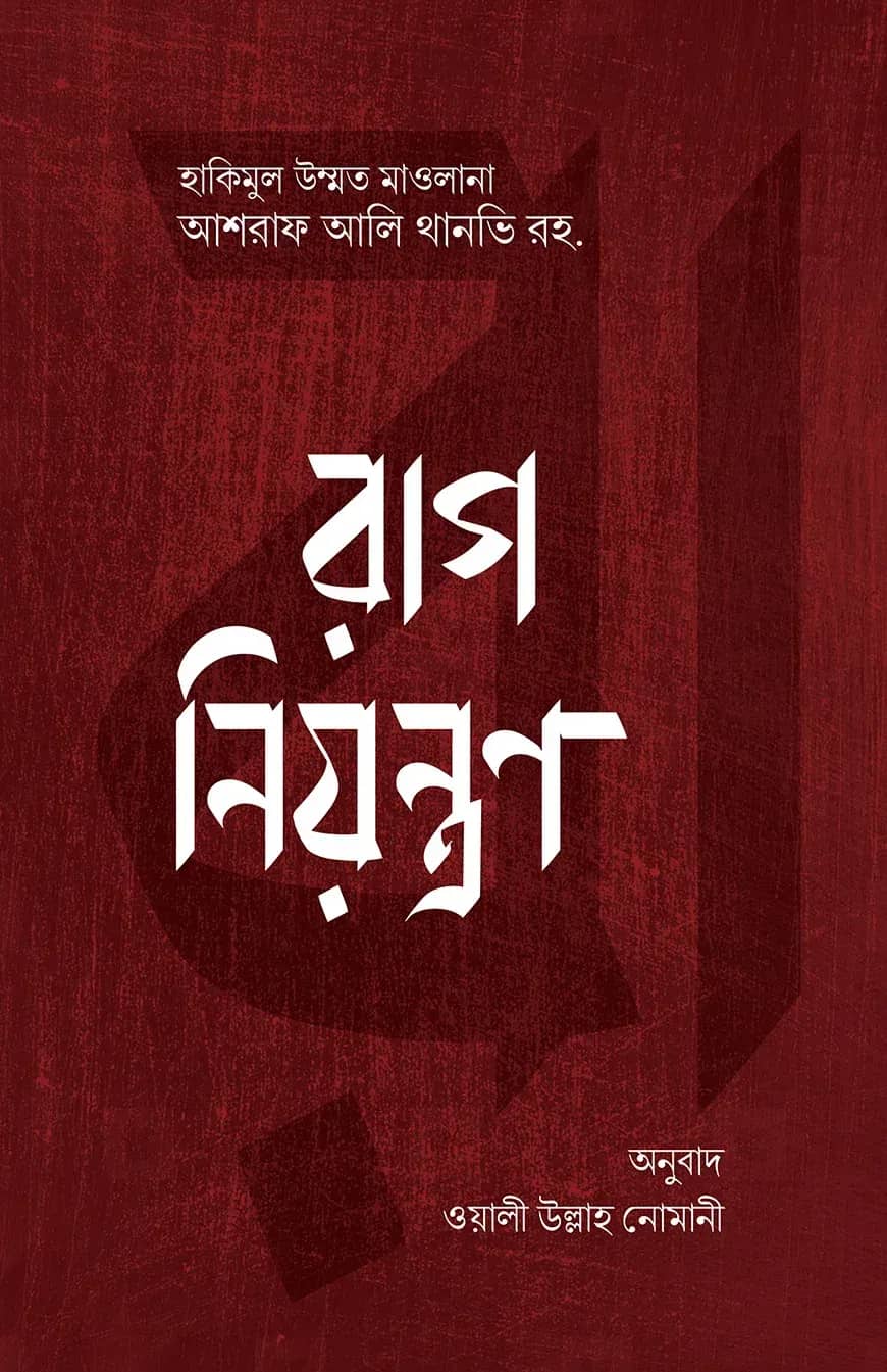 রাগ নিয়ন্ত্রণ