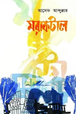 মরাকটাল