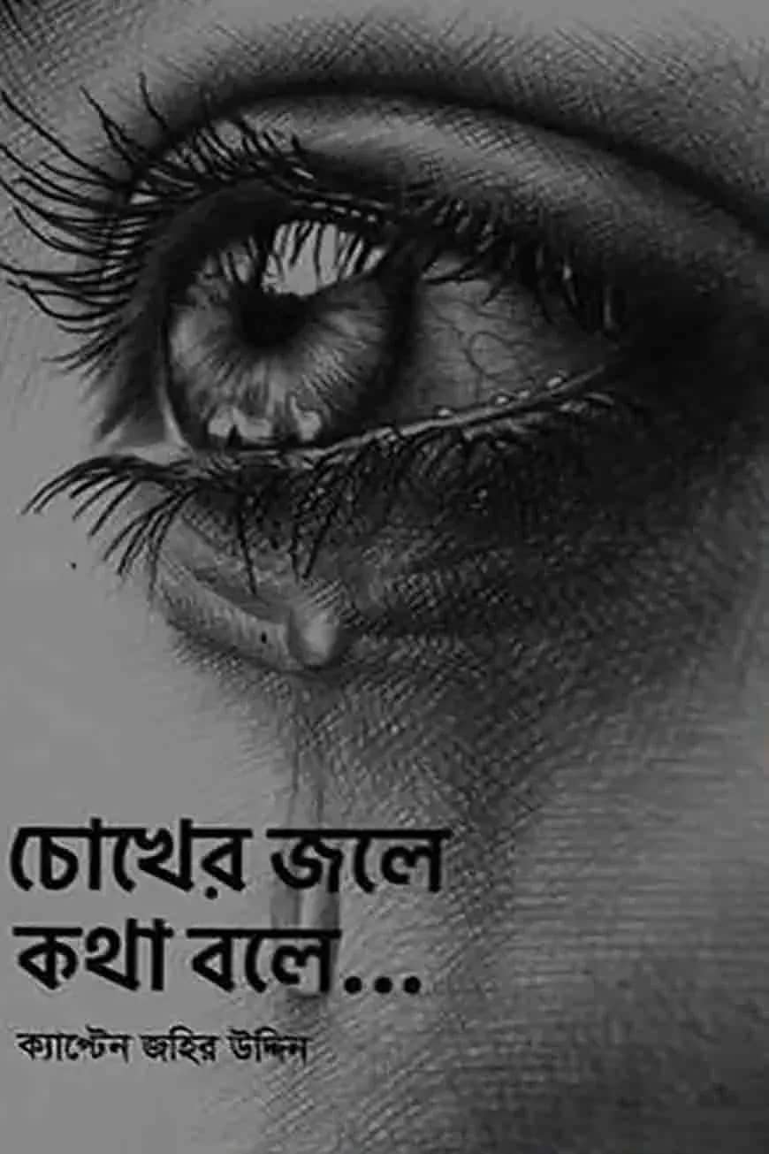 চোখের জলে কথা বলে...