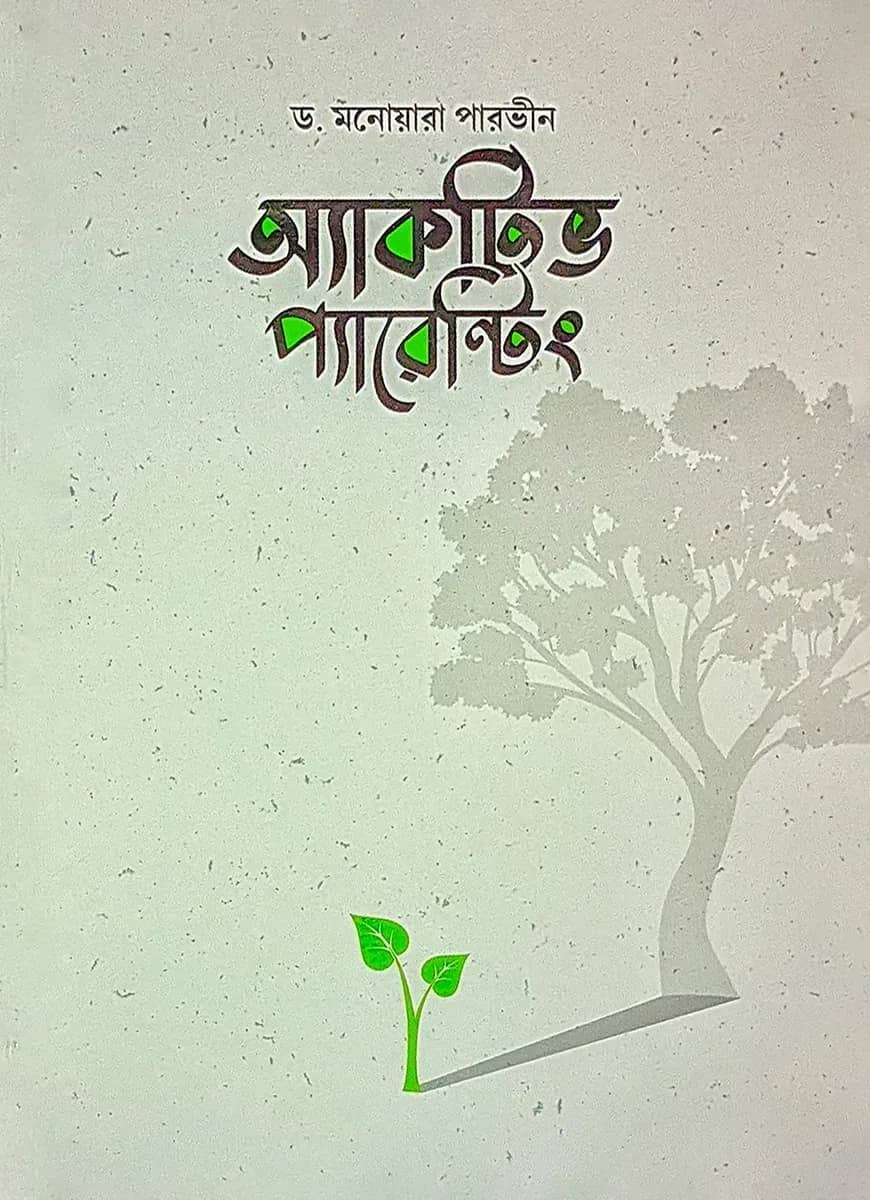 অ্যাকটিভ প্যারেন্টিং