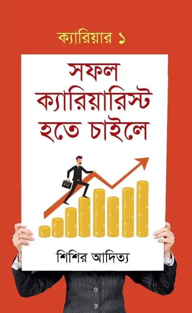 সফল ক্যারিয়ারিস্ট হতে চাইলে