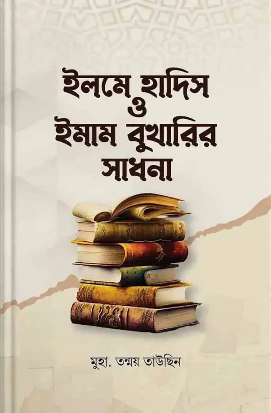 ইলমে হাদিস ও ইমাম বুখারির সাধনা