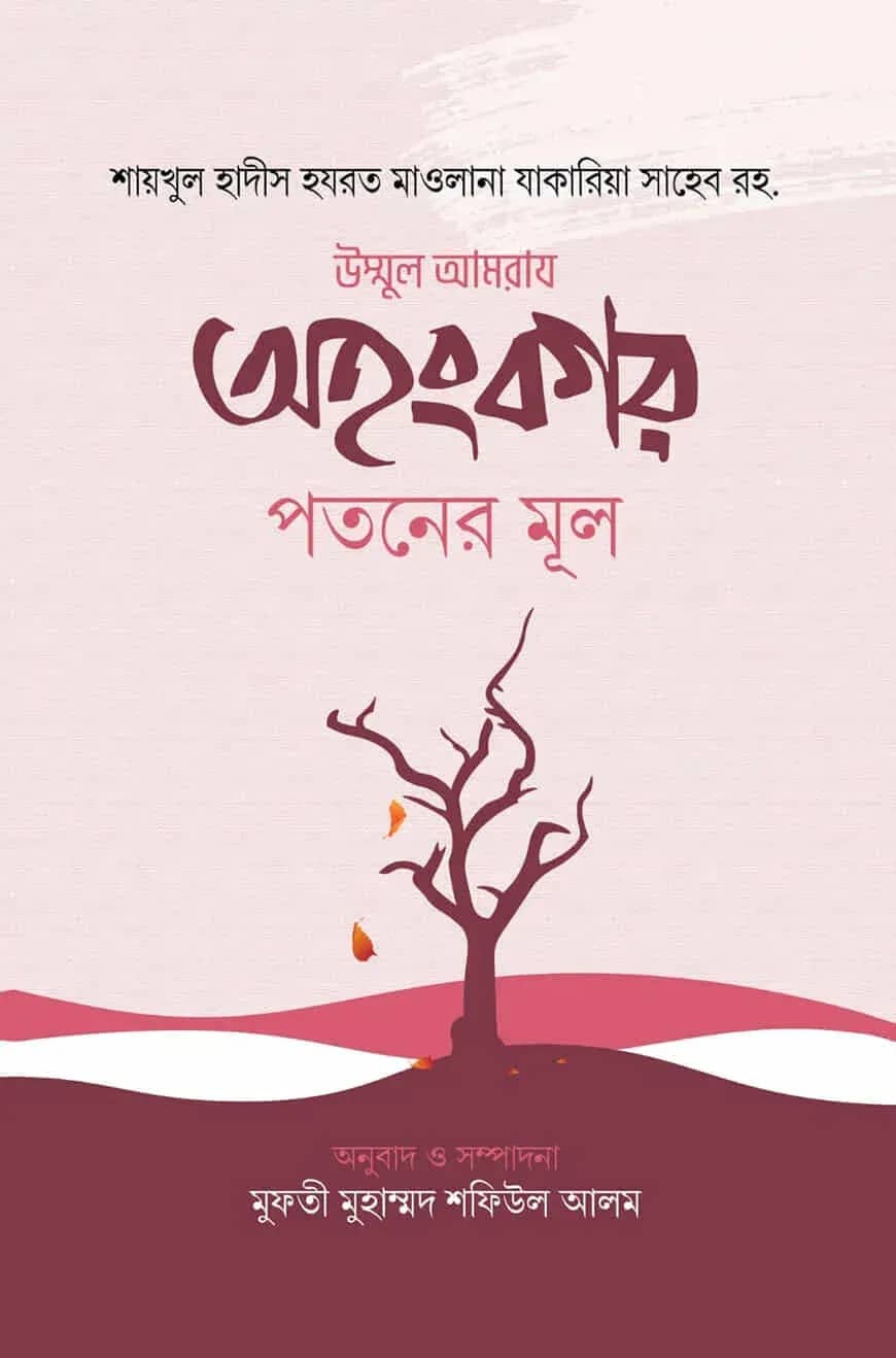 অহংকার পতনের মূল