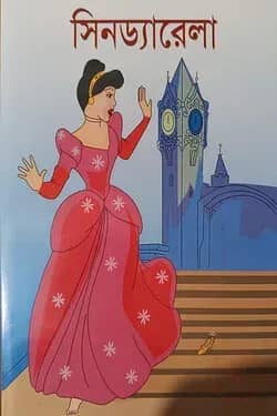 সিনড্যারেলা