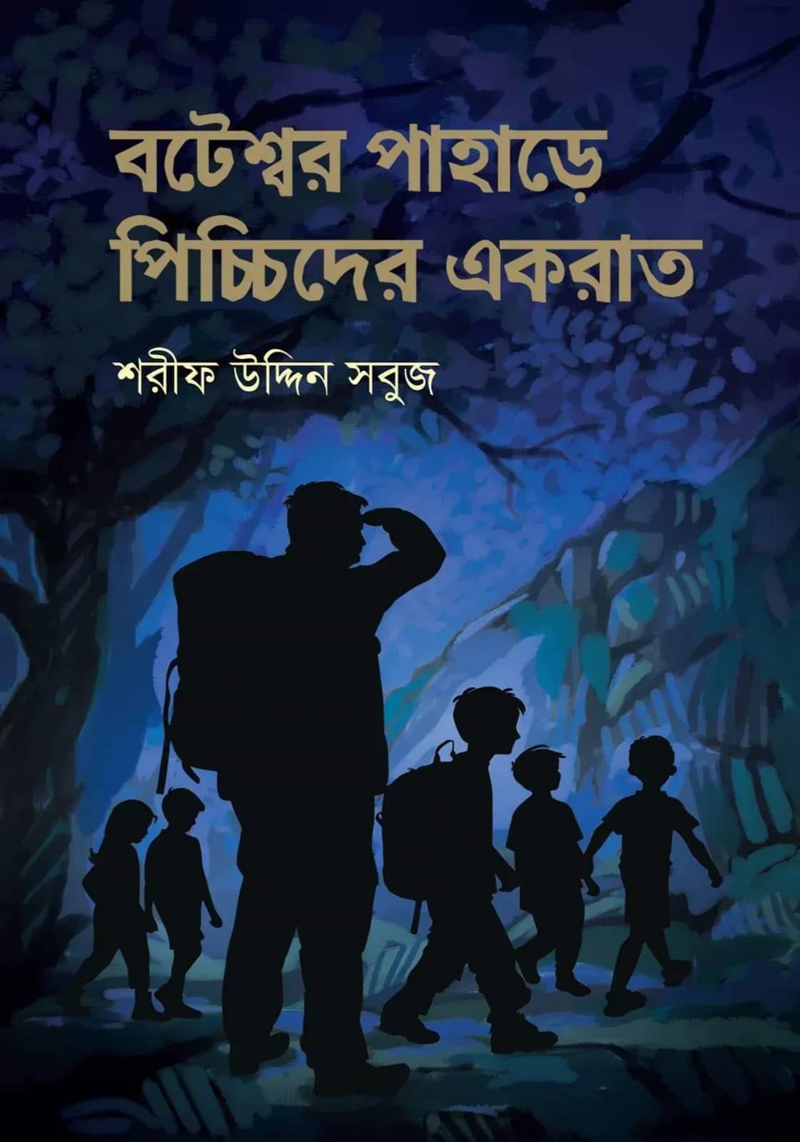 বটেশ্বর পাহাড়ে পিচ্চিদের একরাত
