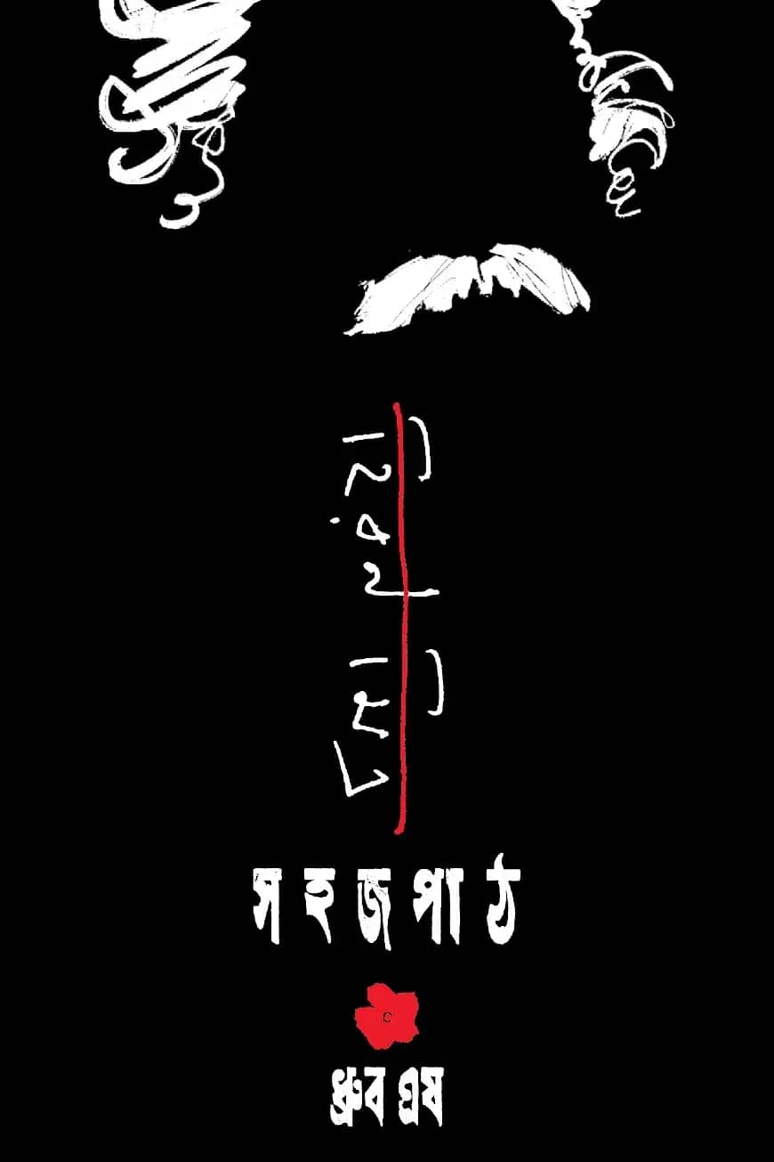 হিরণ মিত্র সহজপাঠ