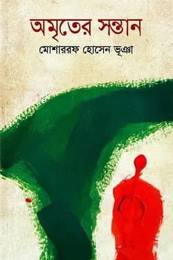 অমৃতের সন্তান