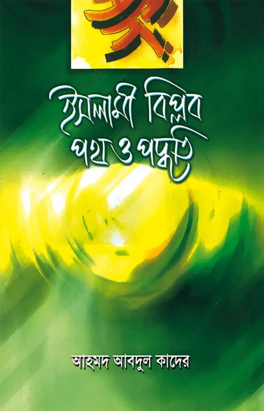 ইসলামী বিপ্লব : পথ ও পদ্ধতি