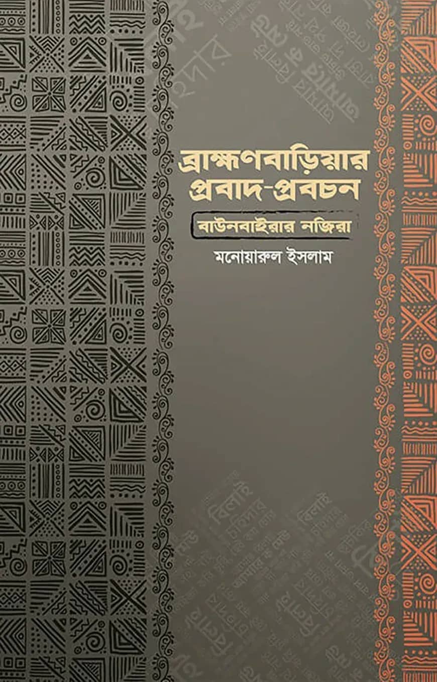ব্রাহ্মণবাড়িয়ার প্রবাদ প্রবচন