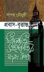 প্রবাস-বৃত্তান্ত : বিলেতি সংস্কৃতির নানা কথা