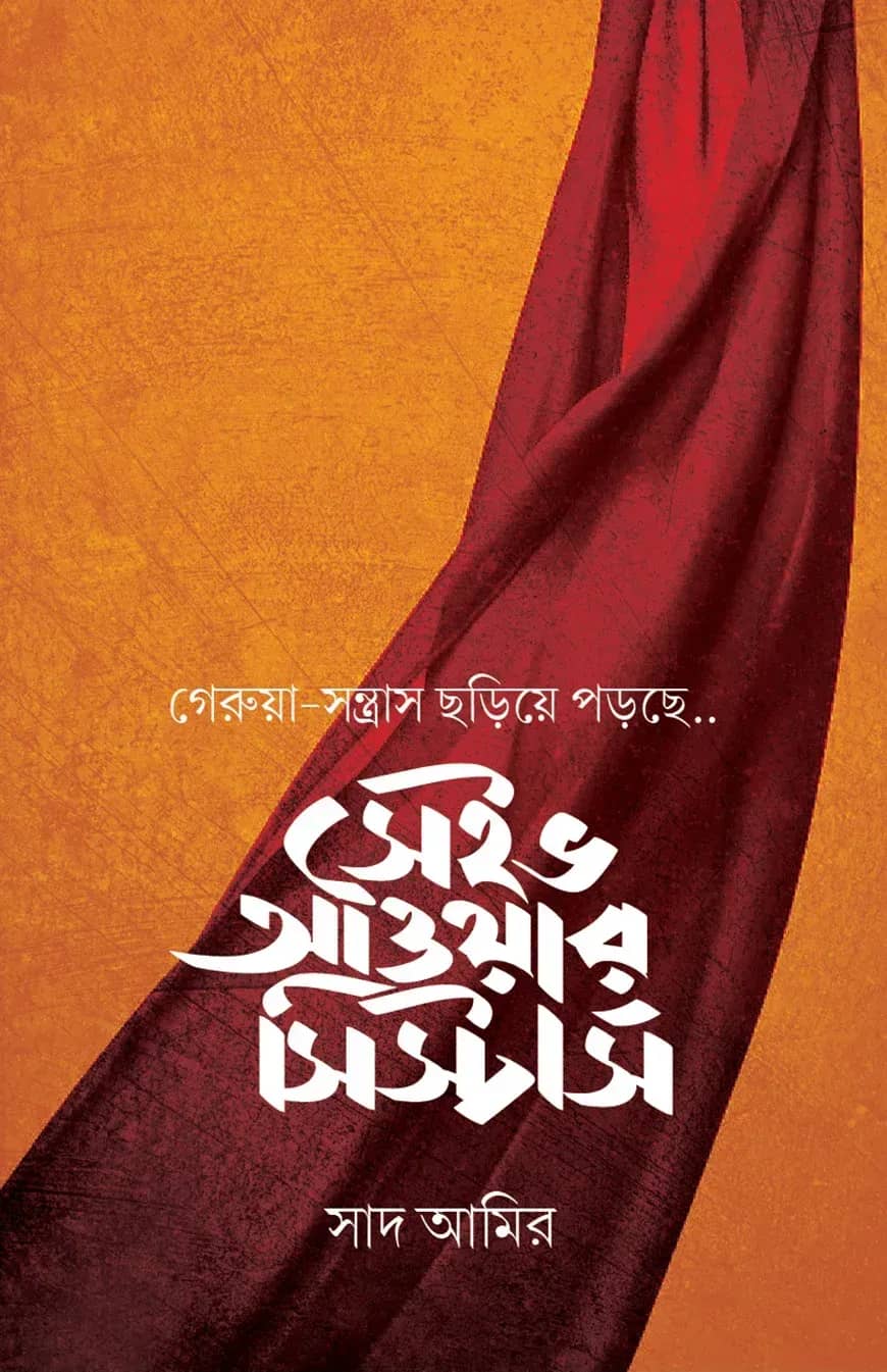 সেইভ আওয়ার সিস্টার্স (১০ কপি)