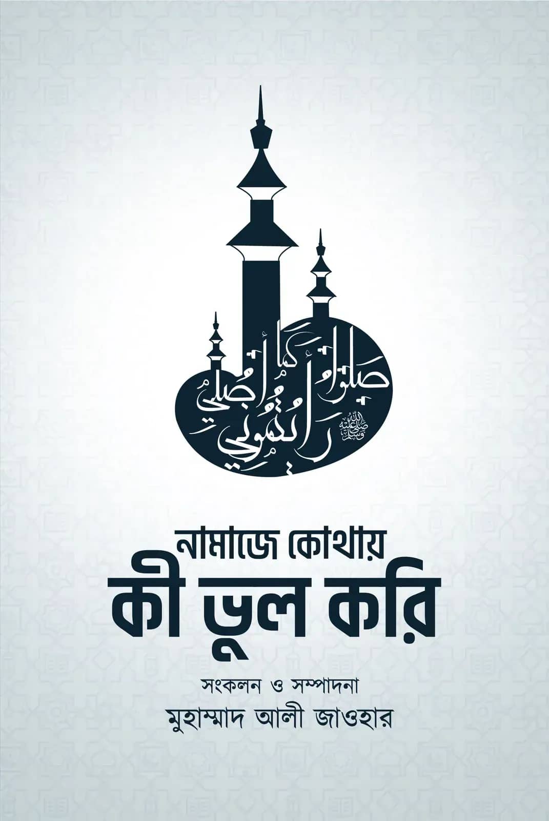 নামাজে কোথায় কী ভুল করি
