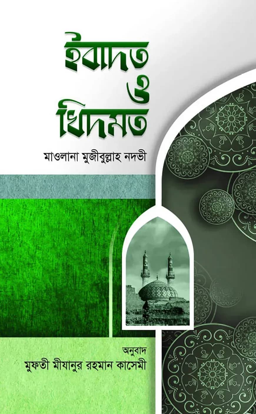 ইবাদত ও খিদমত