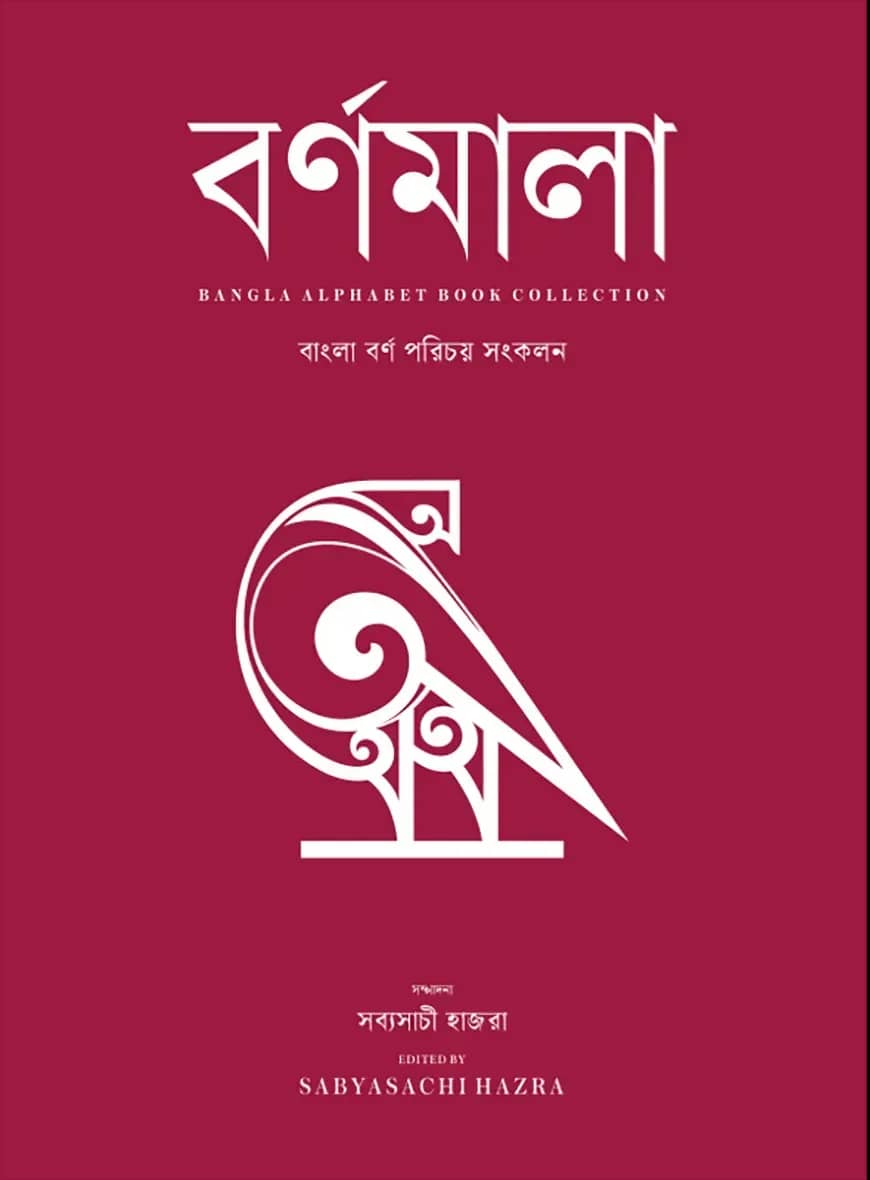 বর্ণমালা : বাংলা বর্ণ পরিচয় সংকলন