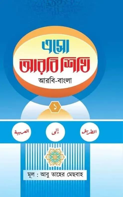 এসো আরবি শিখি (প্রথম খন্ড)
