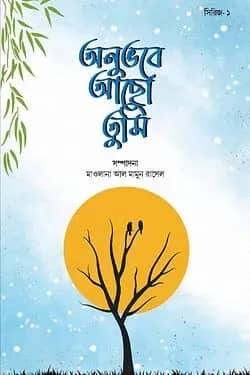 অনুভবে আছো তুমি, সিরিজ ১