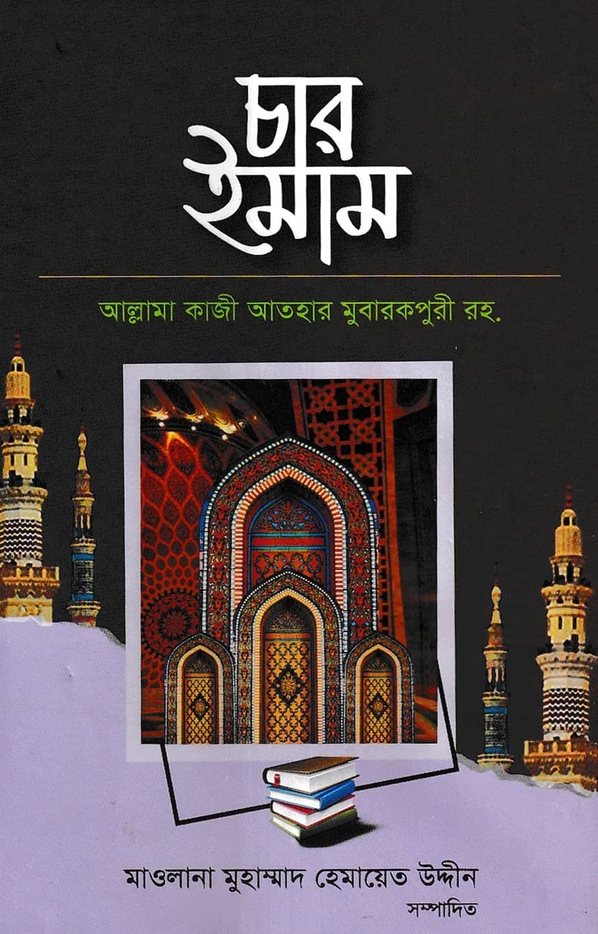 চার ইমাম
