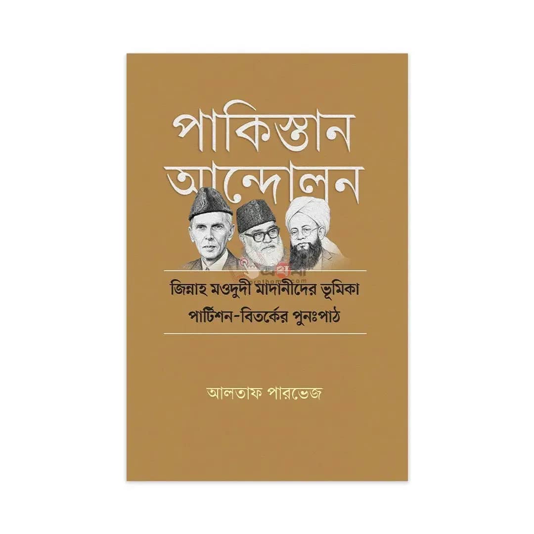 পাকিস্তান আন্দোলন: জিন্নাহ মওদুদী মাদানীদের ভূমিকা—পার্টিশন-বিতর্কের পুনঃপাঠ