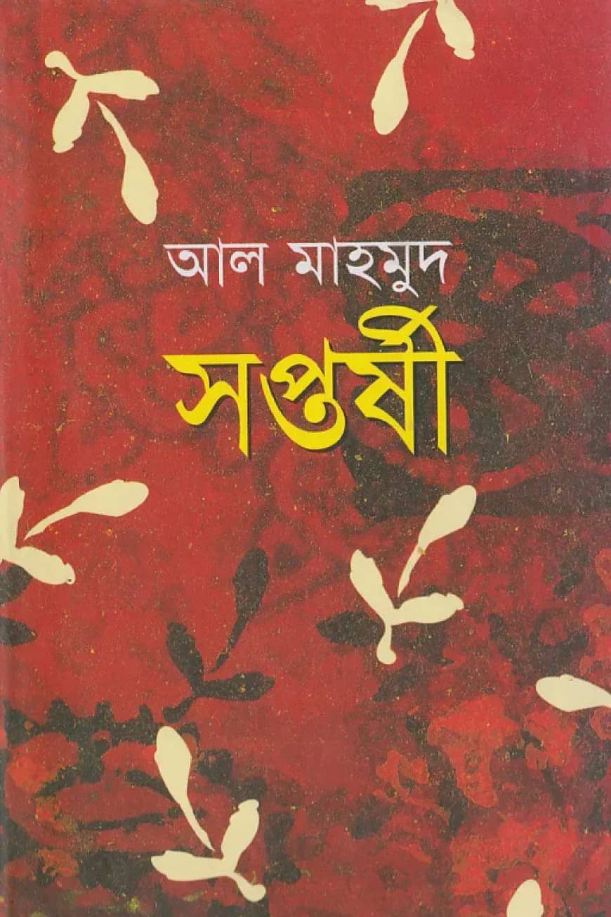 সপ্তর্ষী