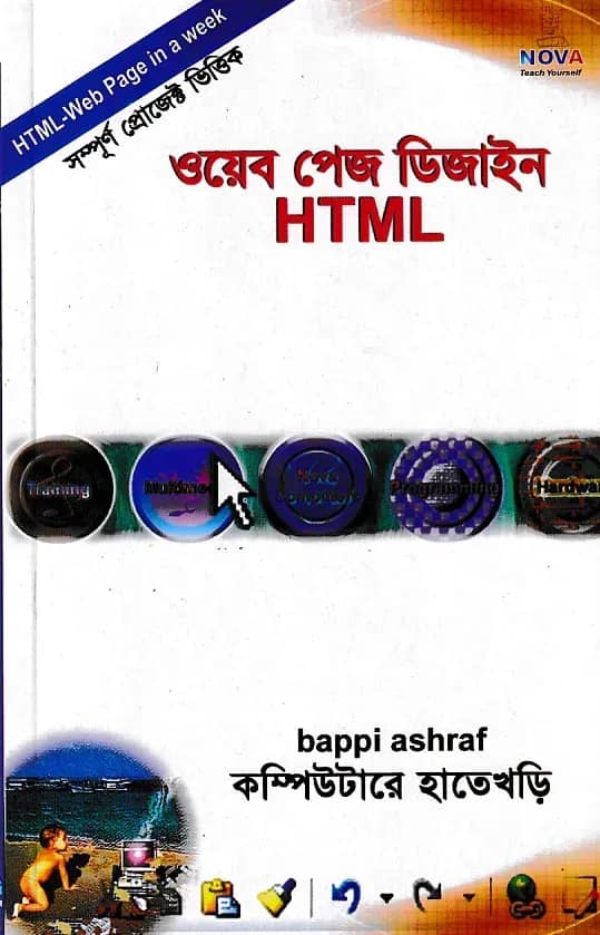 ওয়েব পেজ ডিজাইন (HTML) কম্পিউটারে হাতে খড়ি