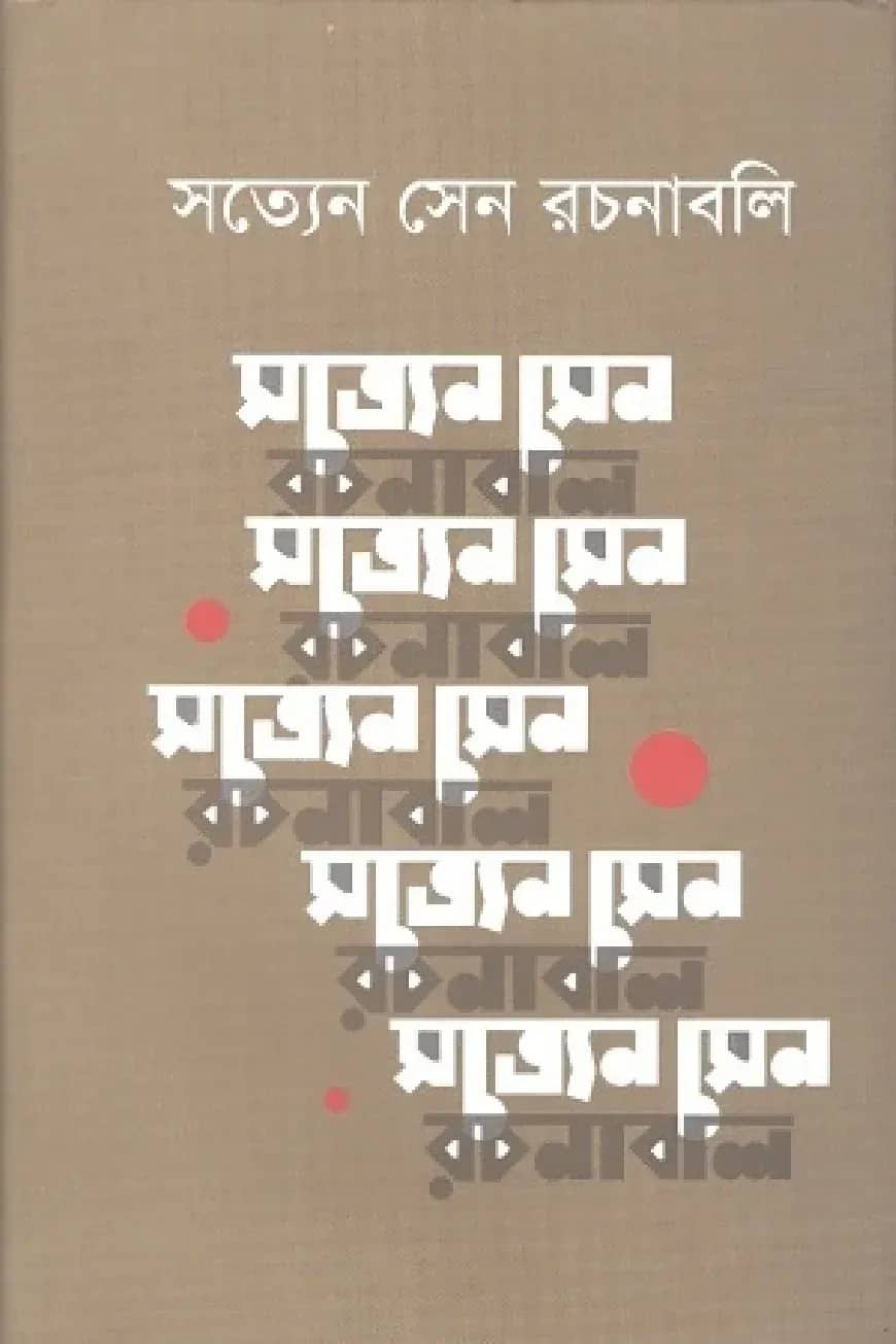 সত্যেন সেন রচনাবলি ৭ম খণ্ড