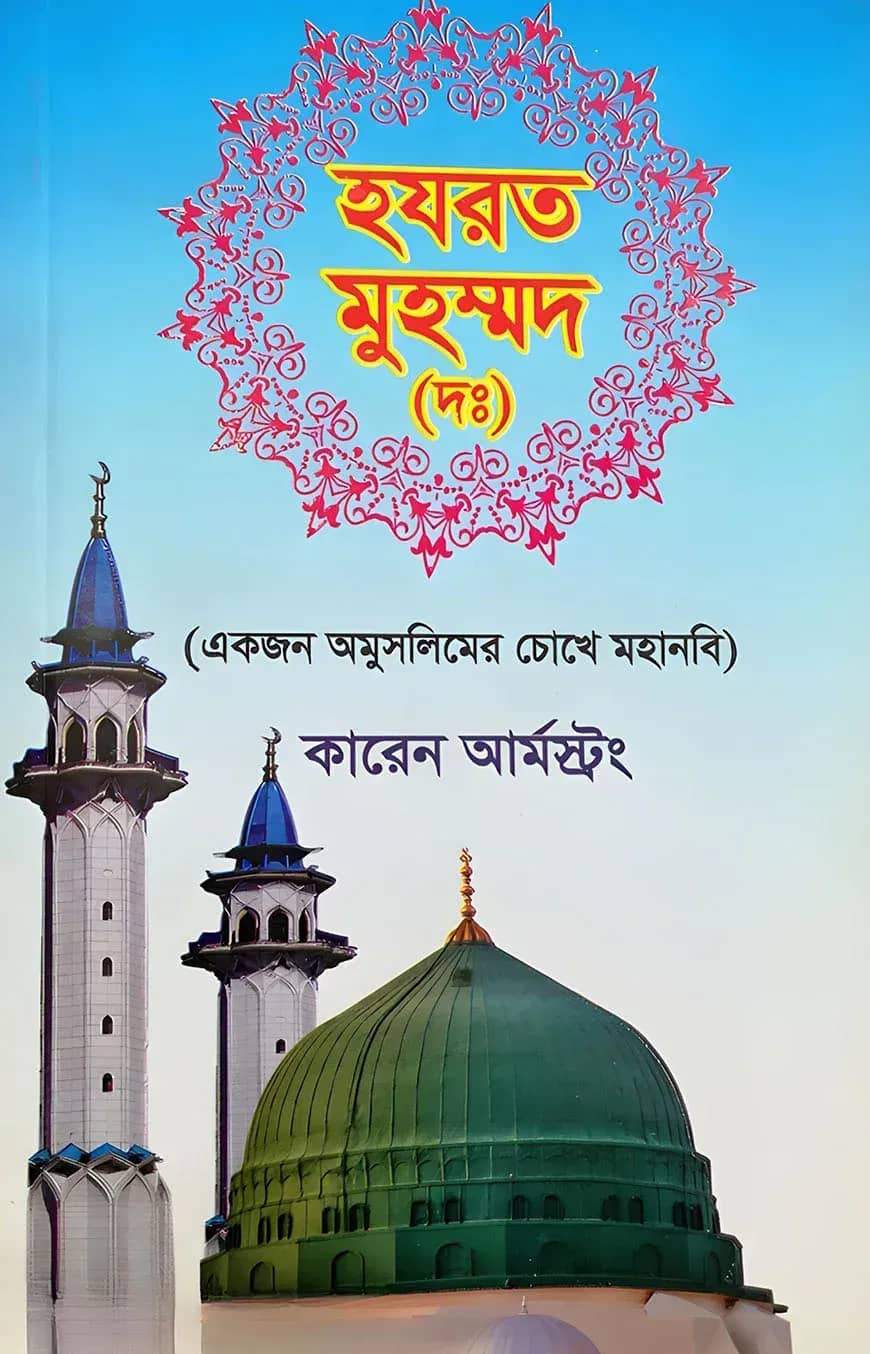 হযরত মুহম্মদ (দঃ)