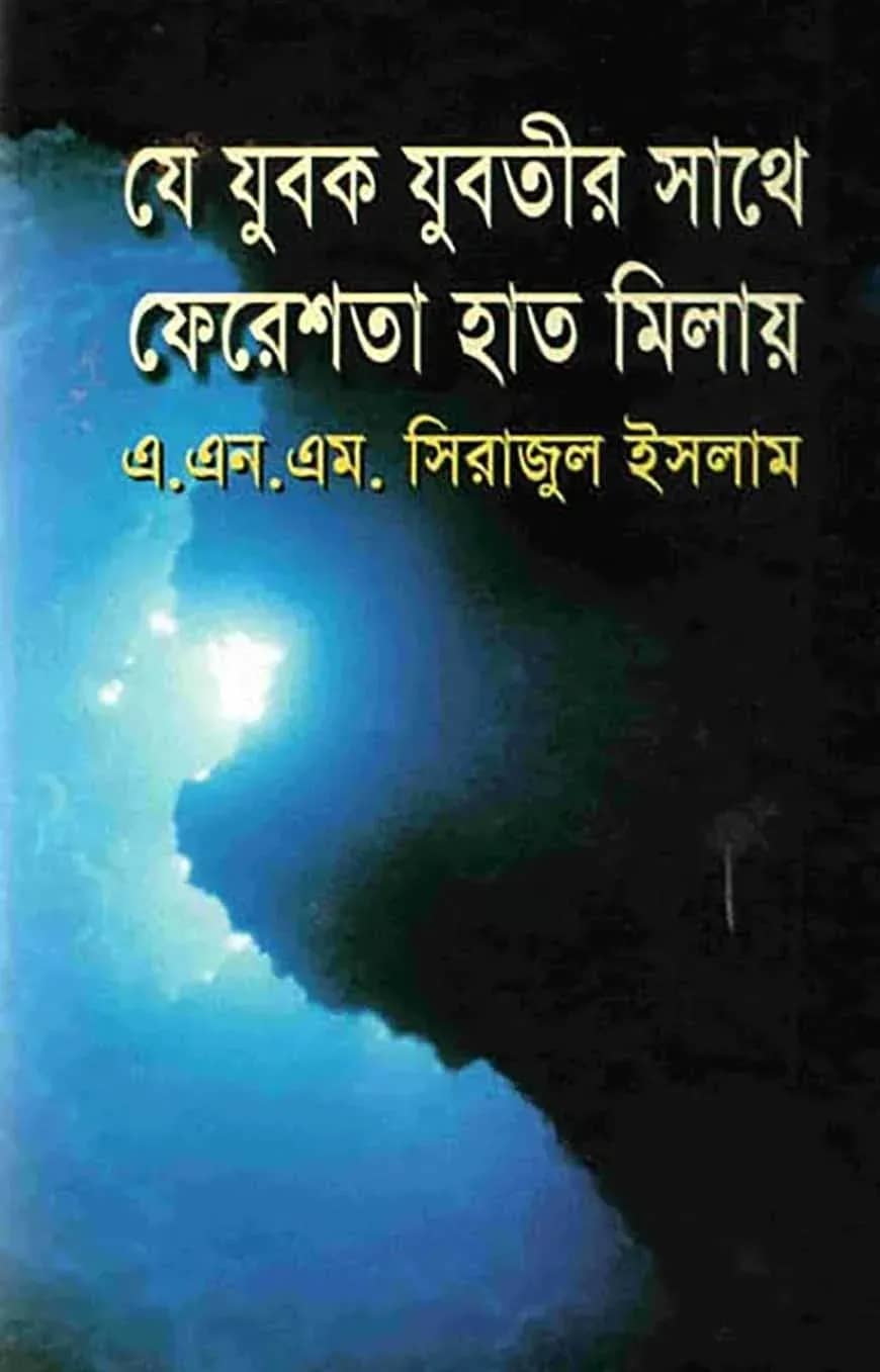 যে যুবক যুবতীর সাথে ফেরেশতা হাত মিলায়