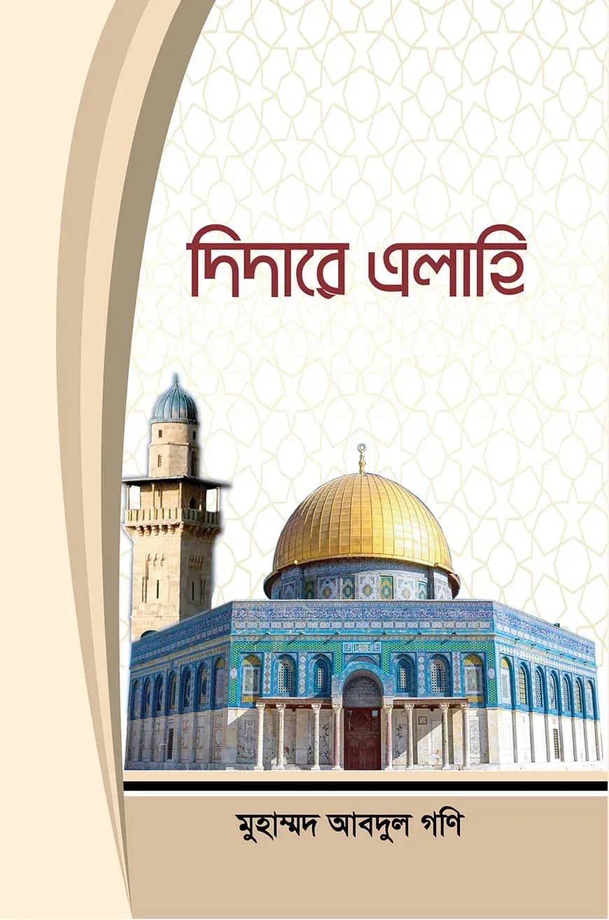 দিদারে এলাহি
