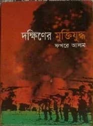 দক্ষিণের মুক্তিযুদ্ধ
