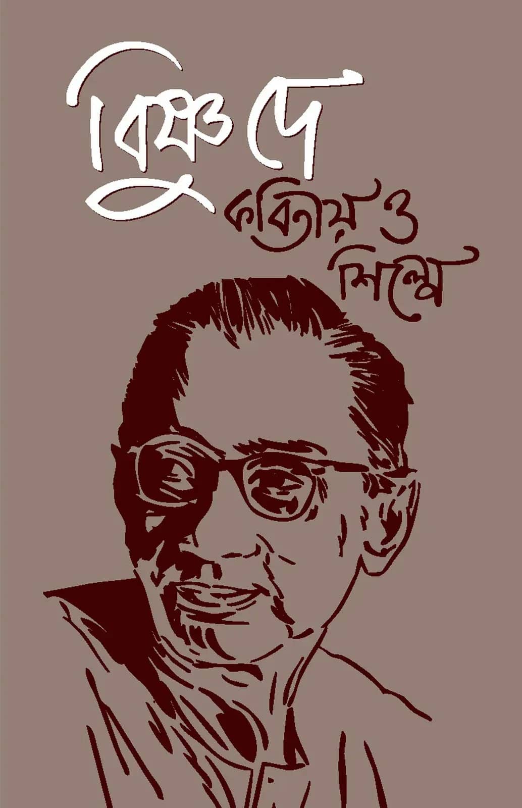 বিষ্ণু দে : কবিতায় ও শিল্পে