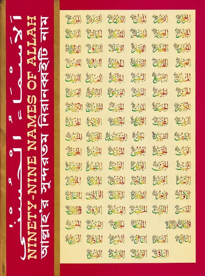 আল্লাহর সুন্দরতম ৯৯ নাম