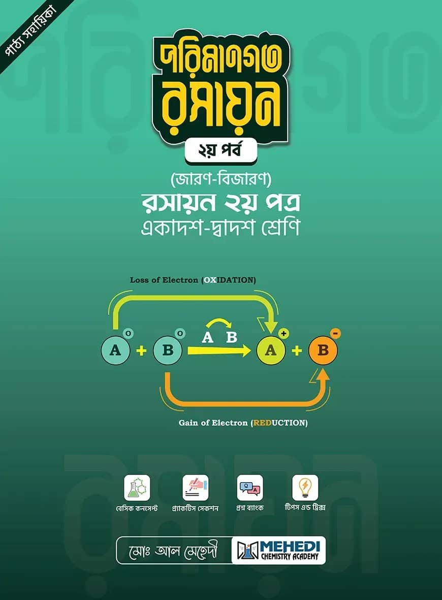 পরিমানগত রসায়ন - ২য় পর্ব (জারণ-বিজারণ) (একাদশ-দ্বাদশ শ্রেণি)