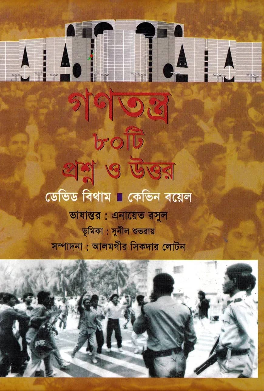 গণতন্ত্র ৮০টি প্রশ্ন ও উত্তর