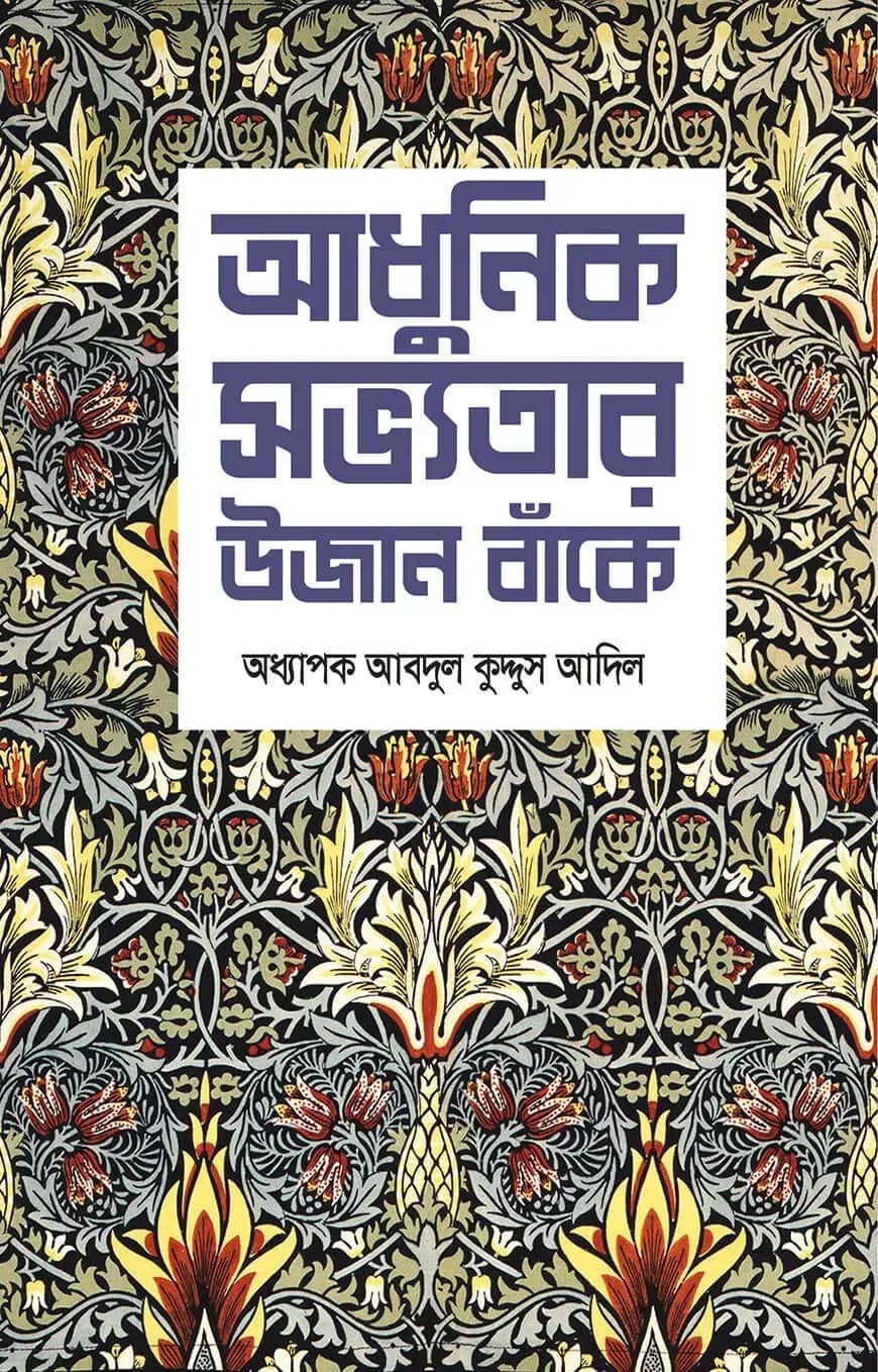 আধুনিক সভ্যতার উজান বাঁকে