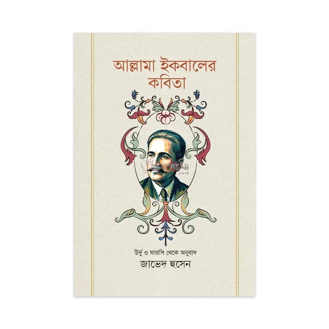 আল্লামা ইকবালের কবিতা