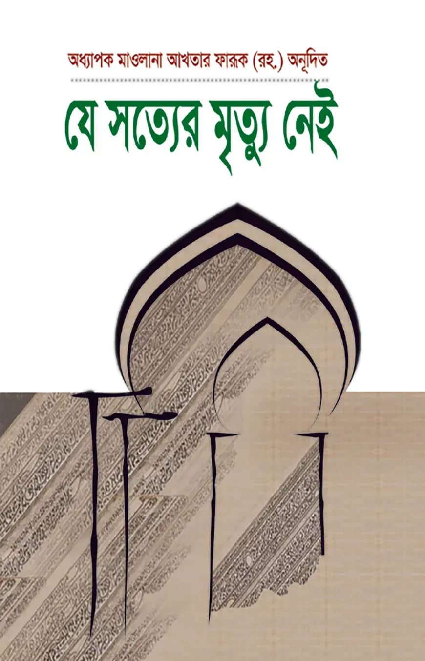 যে সত্যের মৃত্যু নেই