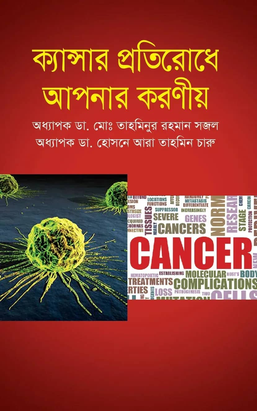 ক্যান্সার প্রতিরোধে আপনার করণীয়
