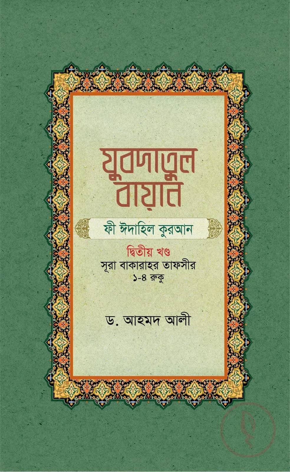 যুবদাতুল বায়ান ফী ঈদাহিল কুরআন (২য় খন্ড)