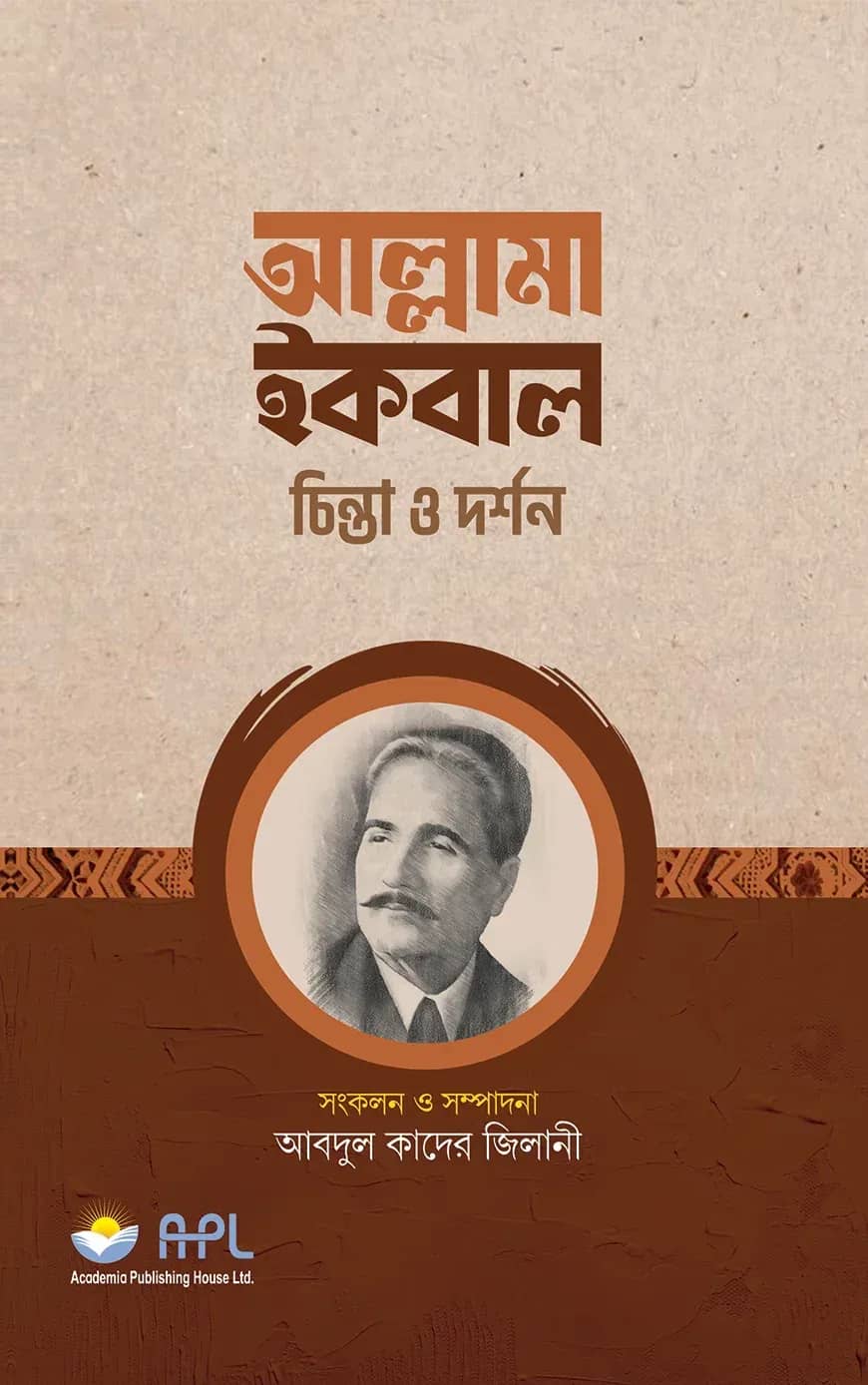 আল্লামা ইকবাল