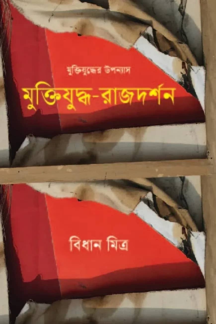 মুক্তিযুদ্ধ-রাজদর্শন