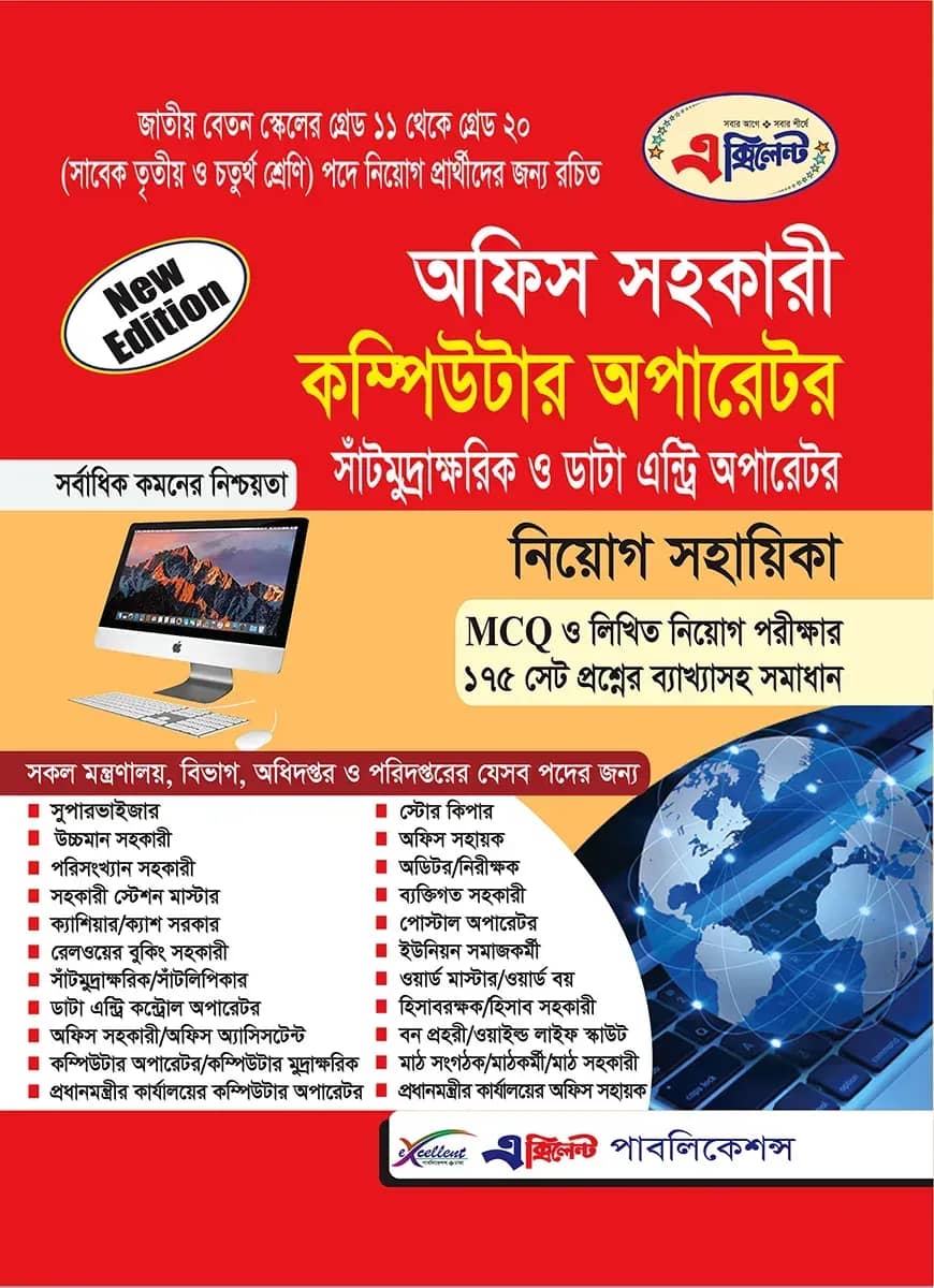 এক্সিলেন্ট অফিস সহকারী কম্পিউটার অপারেটর এবং সাঁটমুদ্রাক্ষরিক নিয়োগ সহায়িকা