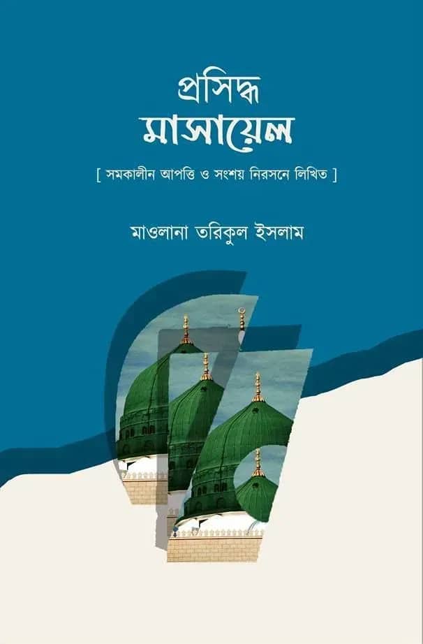 প্রসিদ্ধ মাসায়েল
