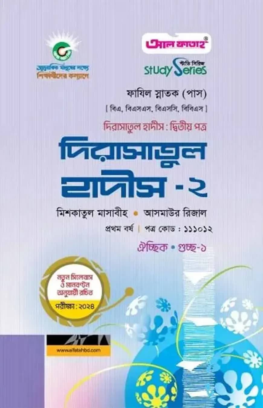 দিরাসাতুল হাদীস-২ : দ্বিতীয় পত্র ২০২৪