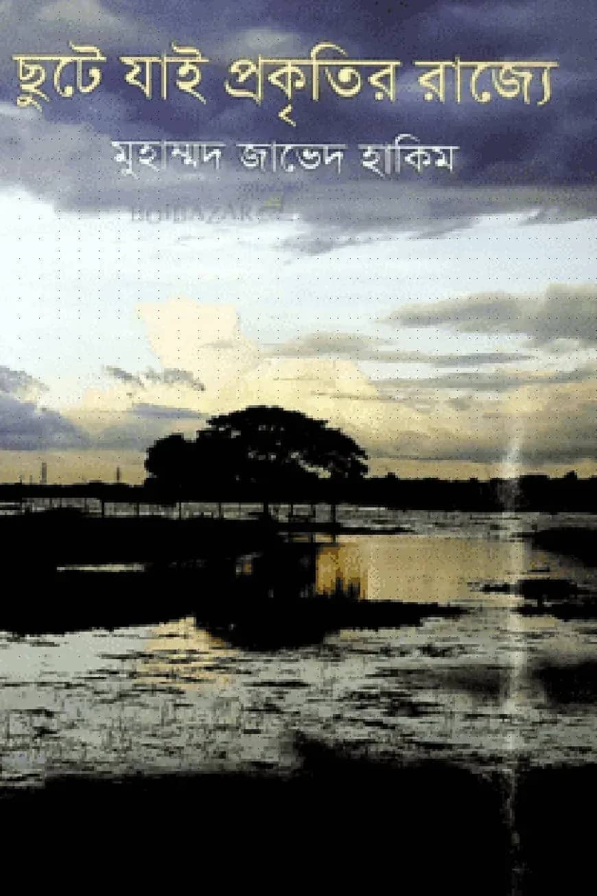 ছুটে যাই প্রকৃতির রাজ্যে