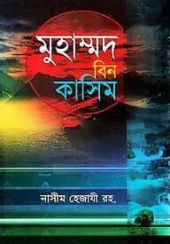 মুহাম্মদ বিন কাসিম