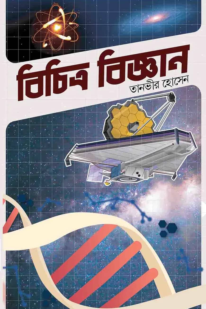 বিচিত্র বিজ্ঞান