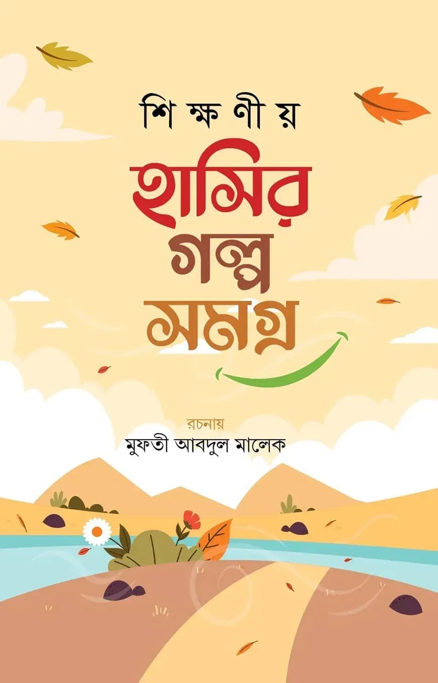 শিক্ষণীয় হাসির গল্প সমগ্র